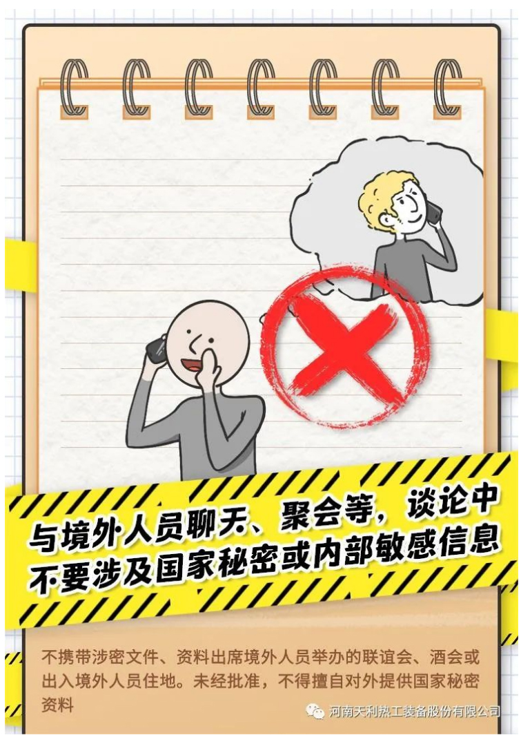 4·15全民國(guó)家安全教育日_千萬別做“泄密者”！_08
