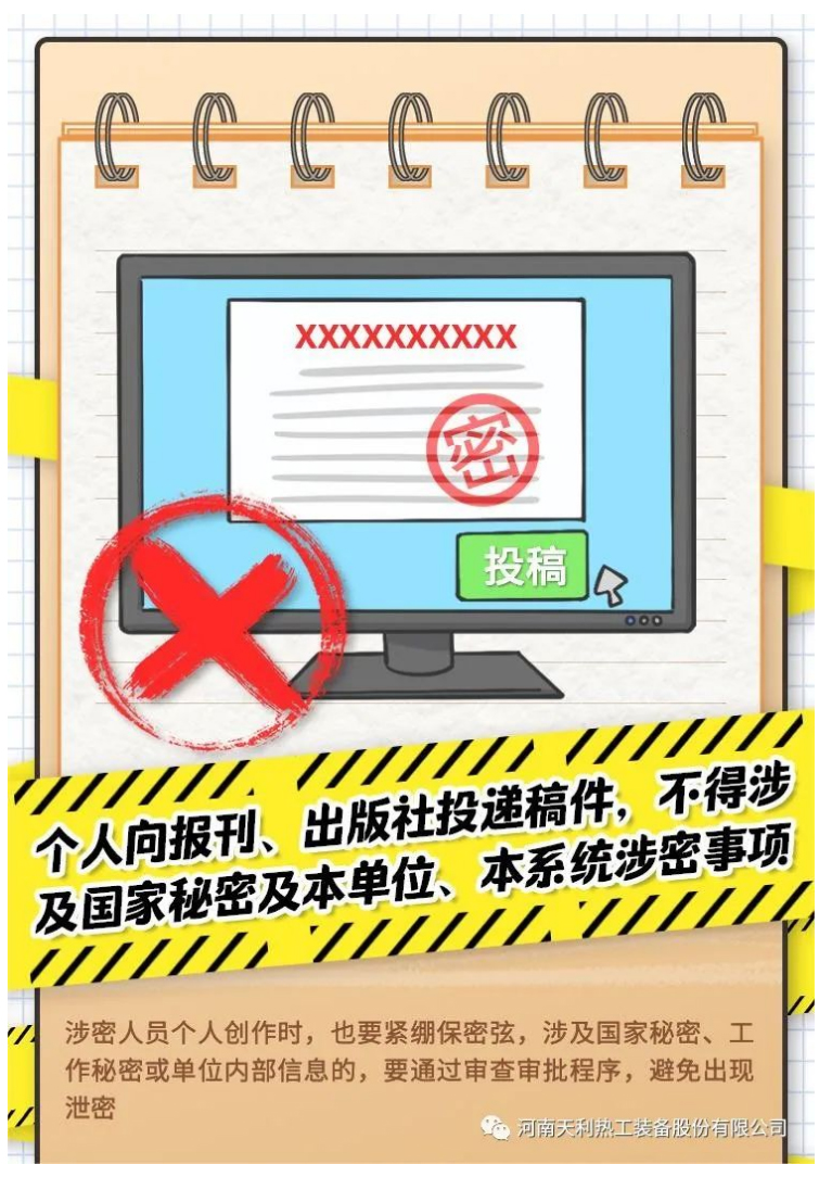4·15全民國(guó)家安全教育日_千萬別做“泄密者”！_09